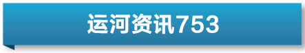 运河资讯｜2025年“世界水日”开放日活动在北京通州大运河畔举办 WCCO受邀参加