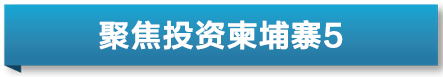 聚焦投资柬埔寨⑤｜看柬埔寨旅游部长面对中国代表团如何现场办公