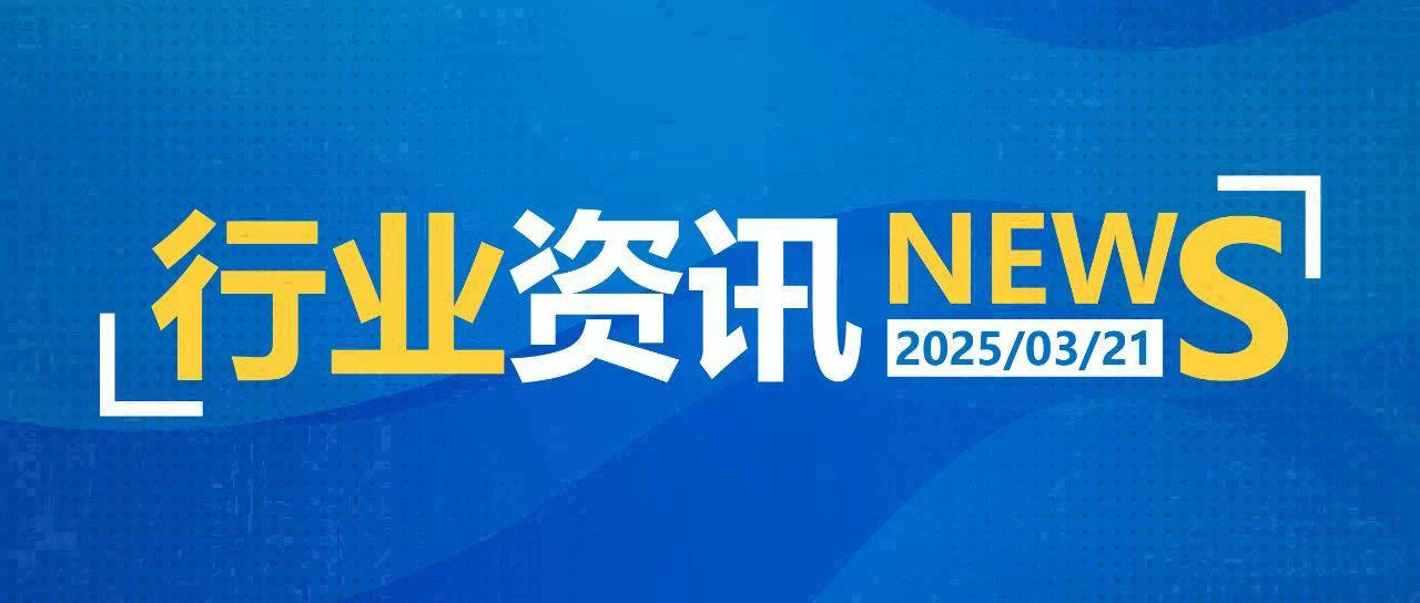 一日邮政快递资讯（03.21）