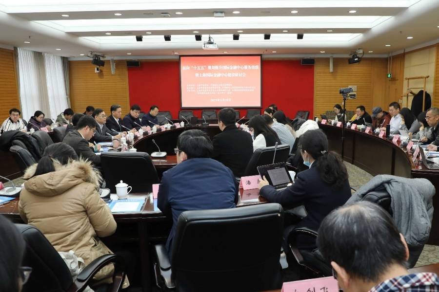 资讯 | 面向“十五五”，如何增强上海国际金融中心的竞争力影响力