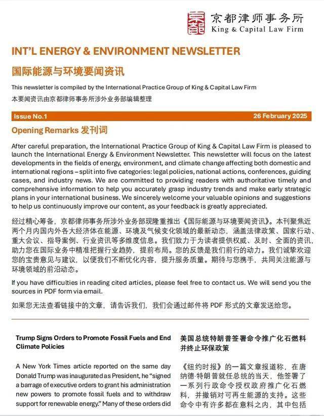 京都律师事务所正式推出双语资讯刊物《国际能源与环境要闻资讯》