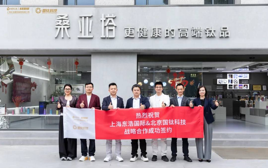 国钛科技资讯：钛启新程|国钛科技与上海东浩国际达成战略合作