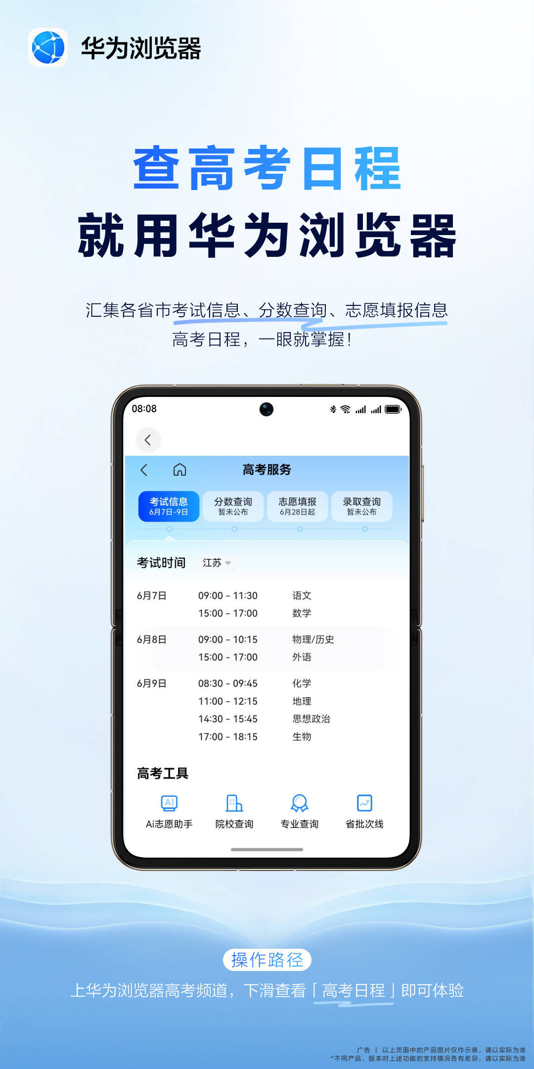 华为浏览器打造高考资讯新平台，助力考生圆梦未来！