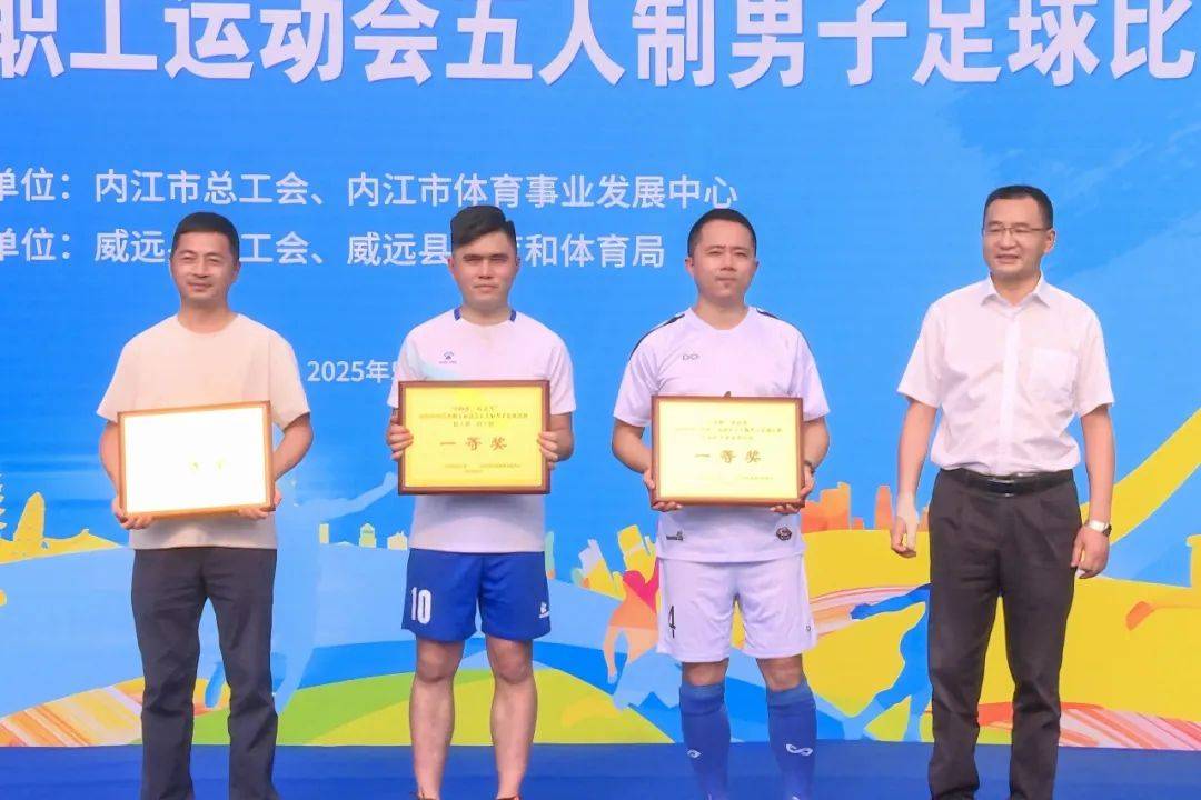 工会资讯丨2025年内江市职工运动会五人制男子足球比赛圆满收官