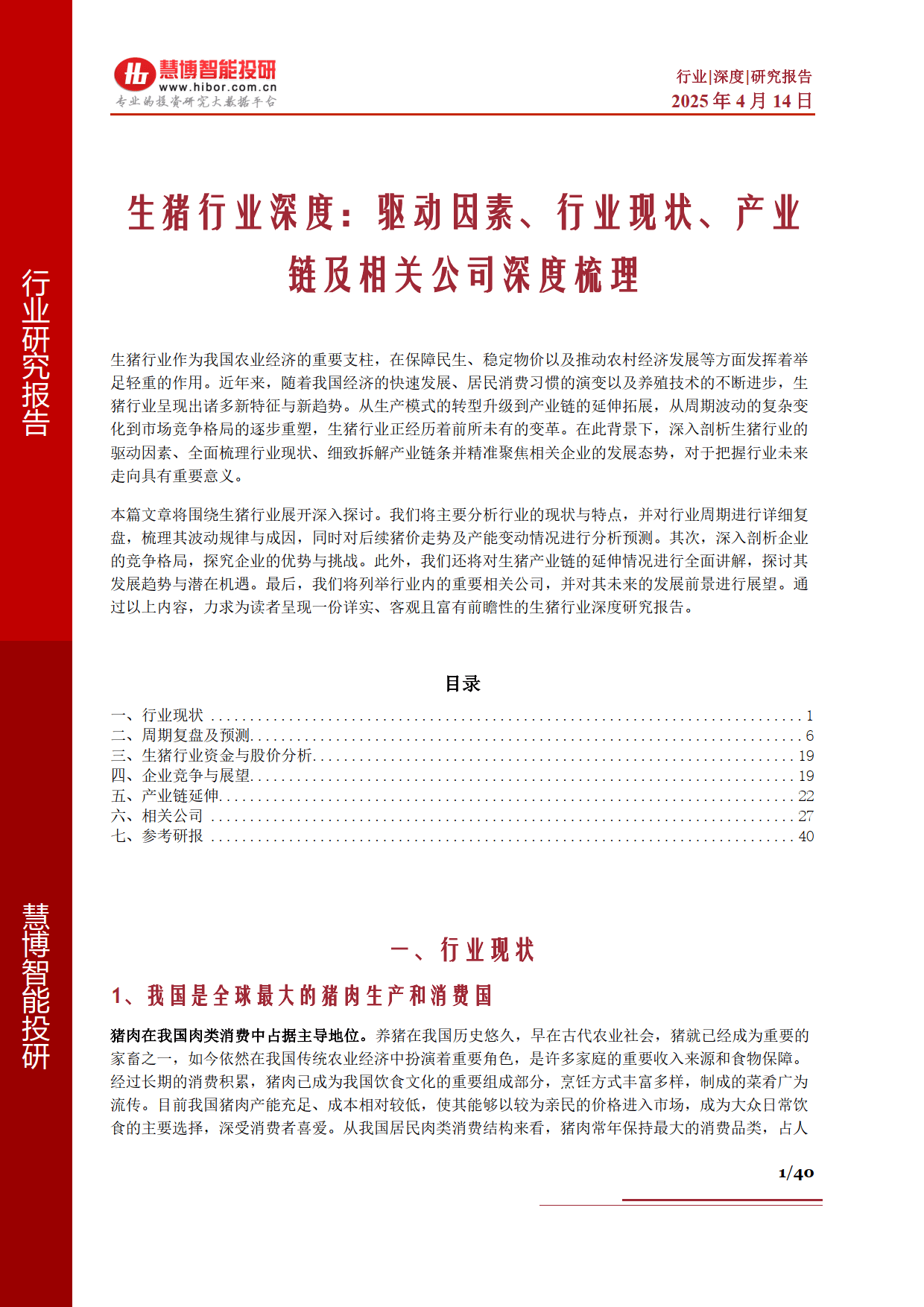 生猪行业深度：驱动因素、行业现状、产业链及相关公司深度梳理--慧博智能投研