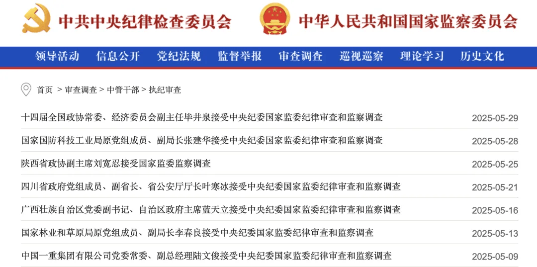 中央纪委国家监委网站通报